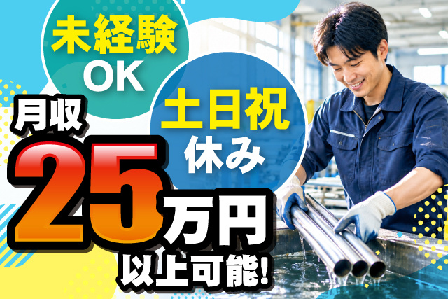 男性作業員、未経験OK、土日祝休み、月収25万円以上可能