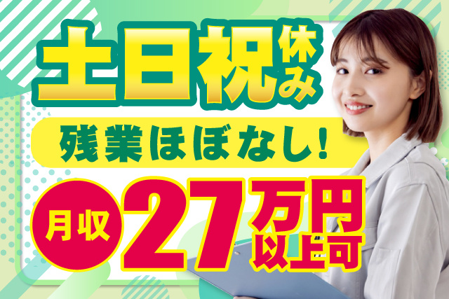 女性作業員、土日祝休み、残業ほぼなし、月収27万円以上可