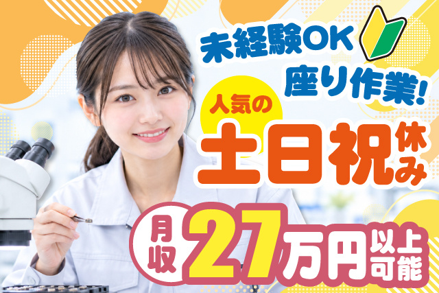 女性作業員、未経験OK、座り作業、人気の土日祝休み、月収27万円以上可能