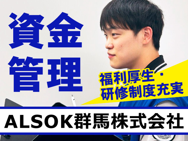 ALSOK　資金管理／福利厚生・研修制度充実