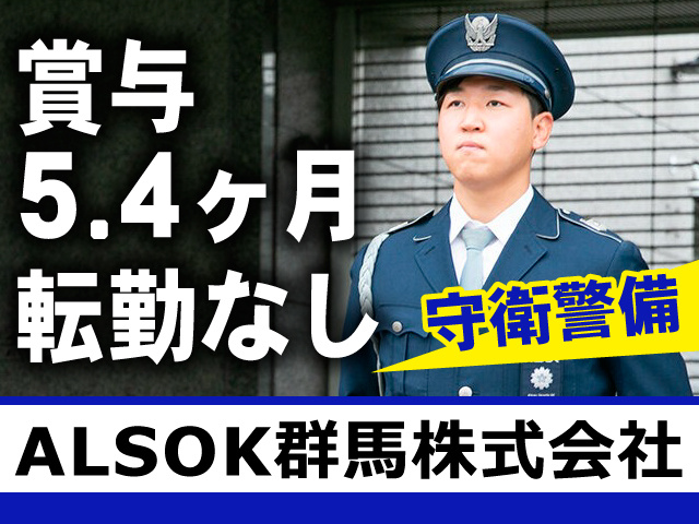 ALSOK群馬株式会社　守衛警備　賞与5.4ヶ月　転勤なし