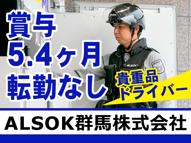 ALSOK群馬株式会社　貴重品ドライバー　賞与5.4ヶ月　転勤なし