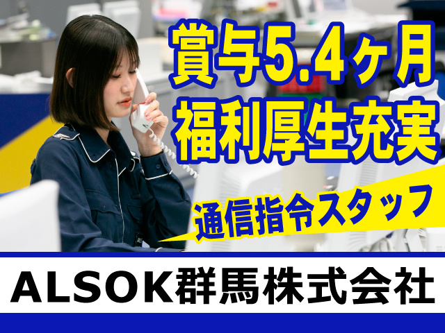 ALSOK群馬株式会社　通信指令スタッフ　賞与5.4ヶ月　福利厚生充実