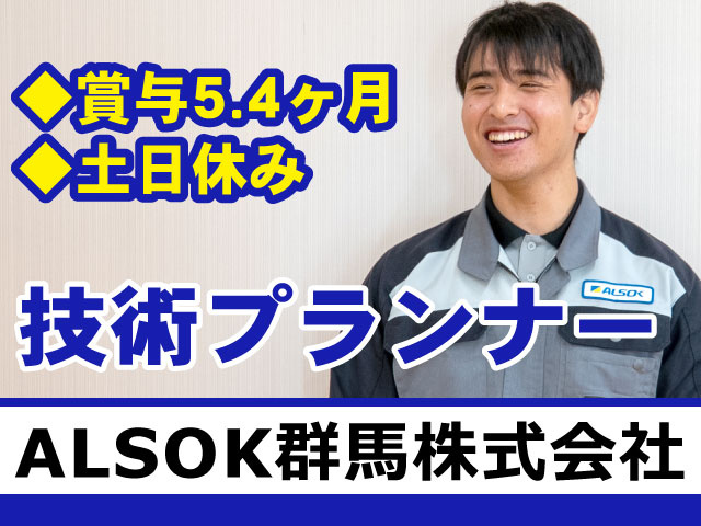 技術プランナー　賞与5.4ヶ月　土日休み