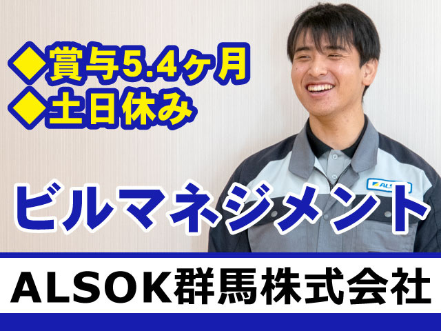◆賞与5.4ヶ月 ◆土日休み　ビルマネジメント　ALSOK群馬株式会社