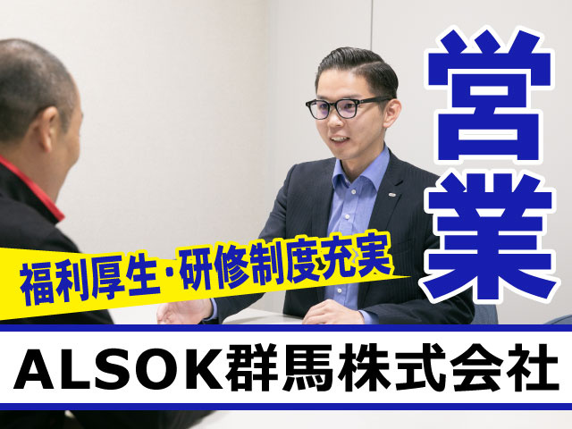 ALSOK群馬株式会社営業福利厚生･研修制度充実