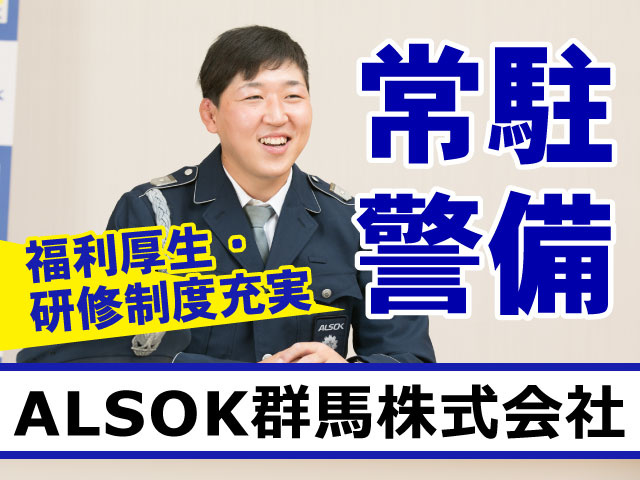 ALSOK群馬株式会社福利厚生・ 研修制度充実常駐 警備