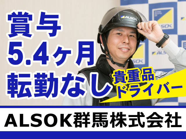 賞与5.4ヶ月　転勤なし　貴重品ドライバー　ALSOK群馬株式会社
