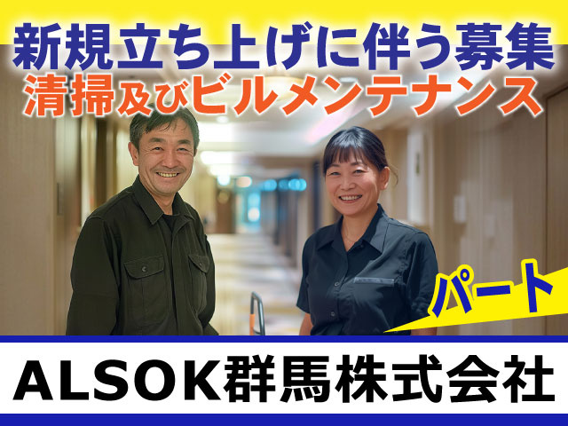清掃及びビルメンテナンス パート 新規事業立ち上げに伴う募集