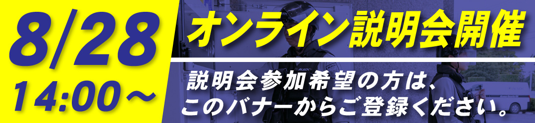 8/28 14:00～　オンライン説明会開催　説明会参加希望の方はこのバナーからご登録ください。