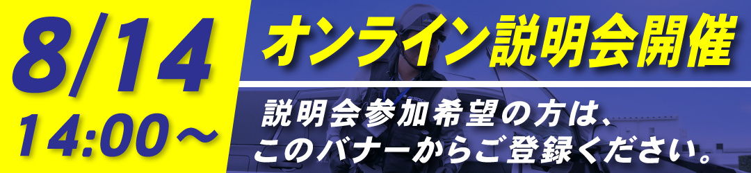 8/14 14:00～　オンライン説明会開催　説明会参加希望の方はこのバナーからご登録ください。