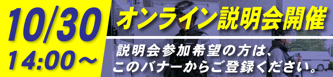  10/30 14:00～　オンライン説明会開催　説明会参加希望の方はこのバナーからご登録ください。
