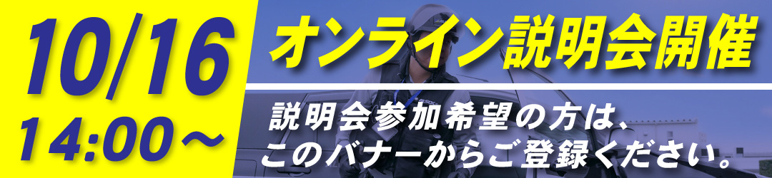 10/16 14:00～　オンライン説明会開催　説明会参加希望の方はこのバナーからご登録ください。