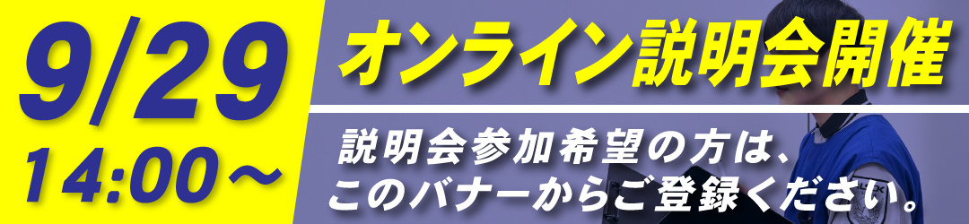 9/11 14:00～　オンライン説明会開催　説明会参加希望の方はこのバナーからご登録ください。
