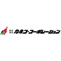 株式会社カネコ・コーポレーション山梨