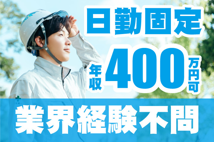 年収400万円可!日勤固定!業界経験不問