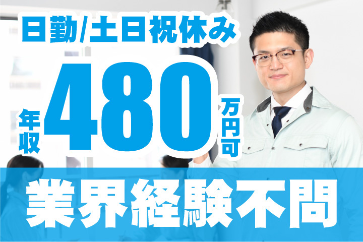年収480万円可！日勤！土日祝休み！業界経験不問