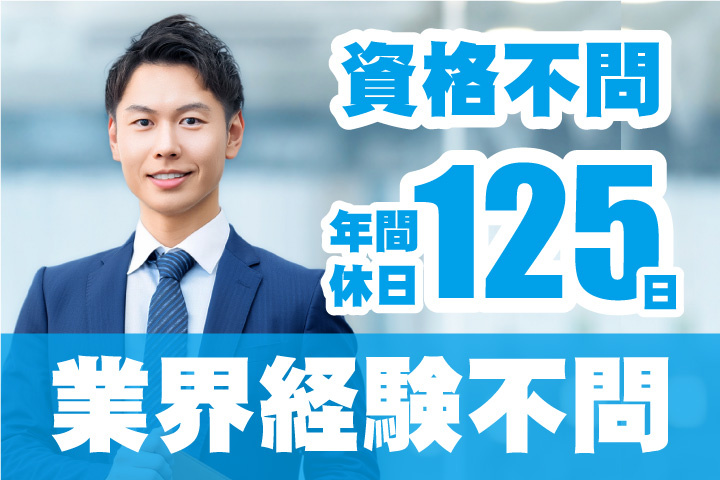 資格不問！業界経験不問！年間休日125日