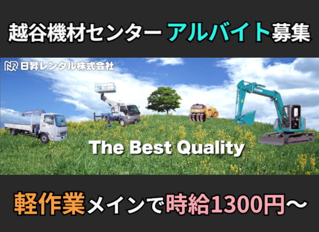 軽作業/アルバイトの募集内容(埼玉県越谷市)軽作業/アルバイトの募集内容(埼玉県越谷市) 日昇レンタル株式会社の採用・求人情報