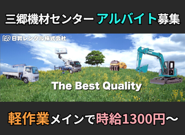 軽作業/アルバイトの募集内容(埼玉県三郷市)軽作業/アルバイトの募集内容(埼玉県三郷市) 日昇レンタル株式会社の採用・求人情報