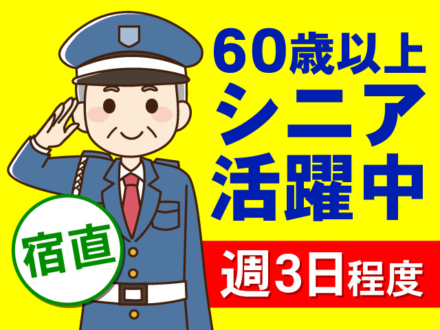 男性のシニア警備員のイラスト、60歳以上シニア活躍中、週3日程度、宿直