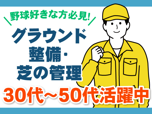 作業服を着た男性のイラスト、野球好きな方必見！、グラウンド整備・芝の管理、30代～50代活躍中