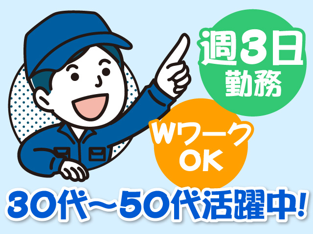 作業服を着た男性のイラスト、30代～50代活躍中！、週3日勤務、WワークOK