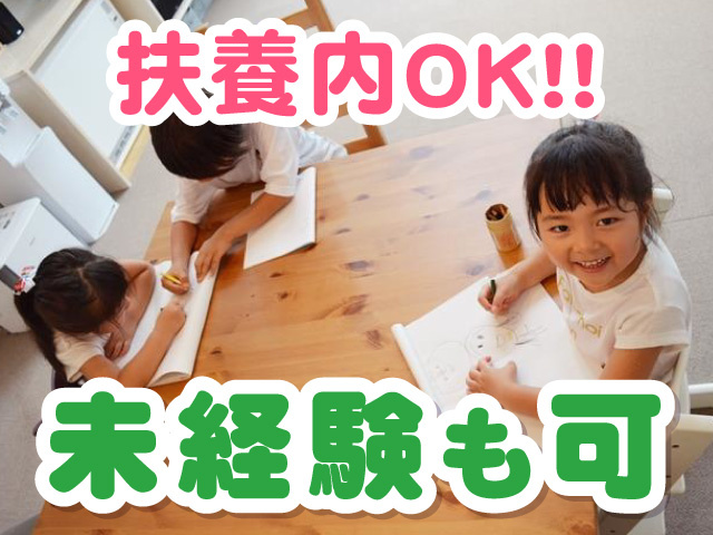 扶養内OK！！　未経験も可