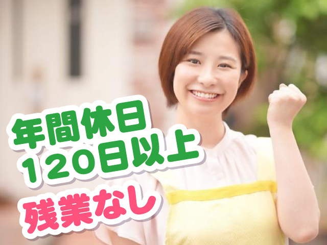 年間休日120日以上　残業なし