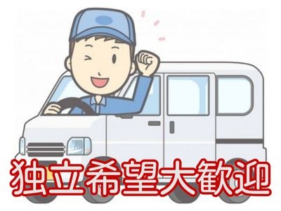 独立希望大歓迎の文字と軽自動車とドライバーのイラスト