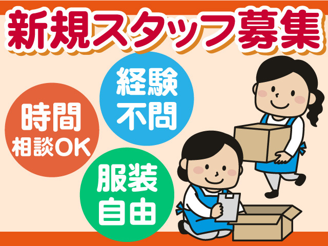 倉庫内作業/新規スタッフ募集！時間相談OK・経験不問・服装自由！