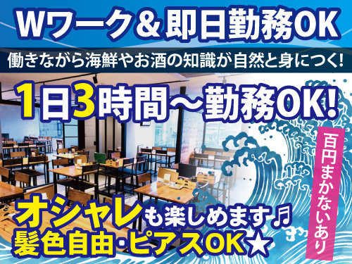 ホールスタッフ／居酒屋／100円で食べれる美味しい賄いあり／髪色自由