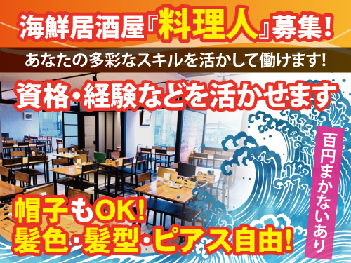 料理人／海鮮料理／居酒屋／経験者・未経験者OK