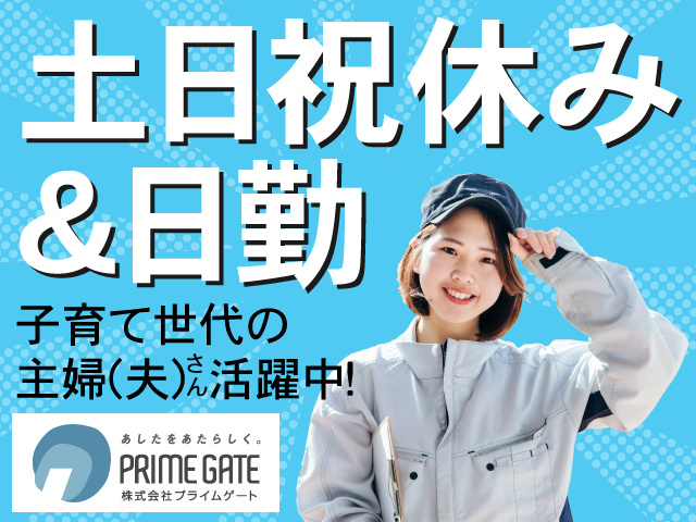 日勤＆土日祝休み　子育て世代の主婦(夫)さん活躍中！