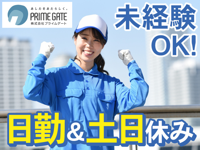 日勤＆土日休み　未経験OK