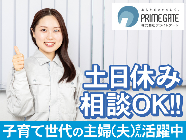 土日休み相談OK　子育て世代の主婦(夫)さん活躍中