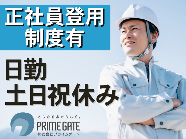 正社員登用制度有　日勤　土日祝休み