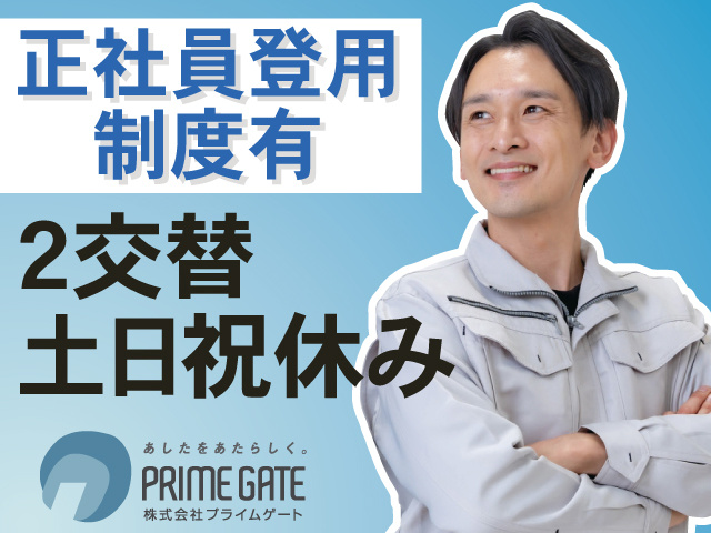 正社員登用制度有　2交替　土日祝休み