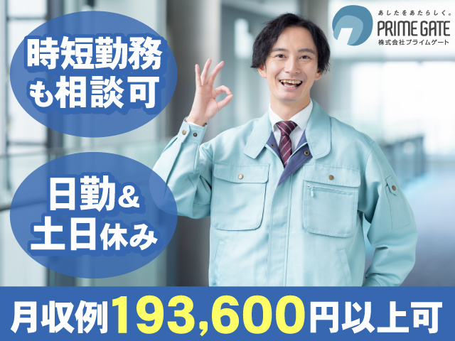時短勤務も相談可/日勤＆土日休み/月収例193,600円以上可