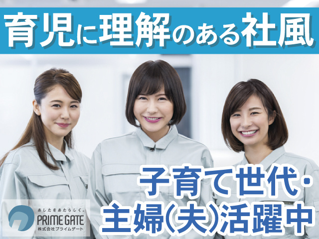 子育て世代・主婦(夫)活躍中 　育児に理解のある社風