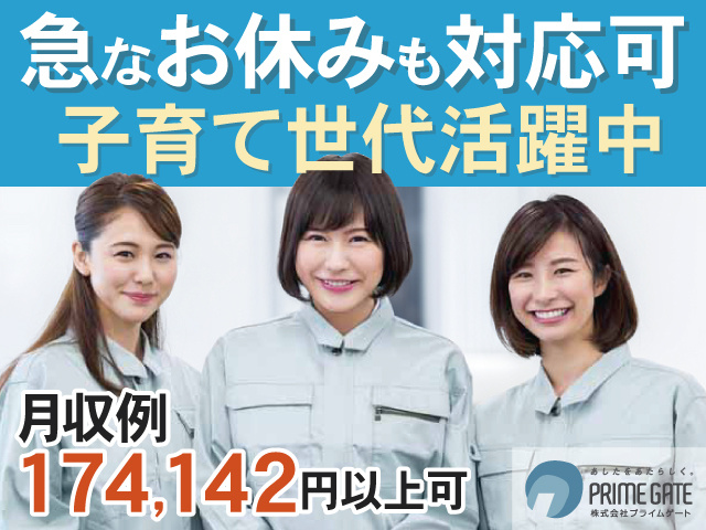子育て世代活躍中 　急なお休みも対応可　月収例174,142円以上可