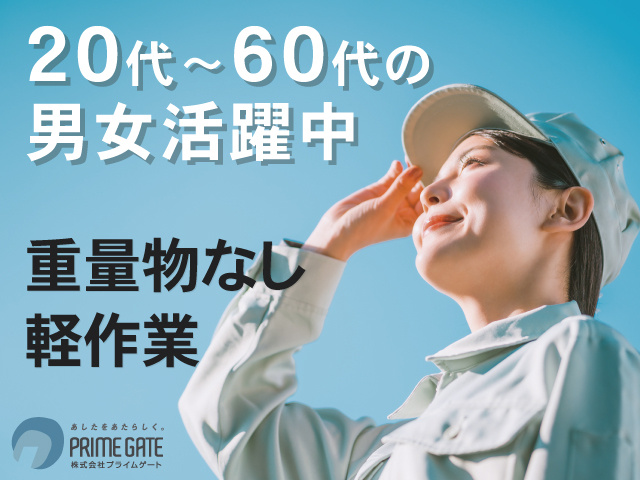 20代～60代の男女活躍中　重量物なし　軽作業