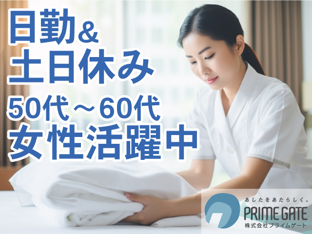 日勤＆土日休み　50代～60代女性活躍中