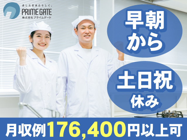早朝から　土日祝休み　月収17万円以上可