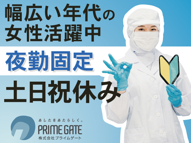 幅広い年代の女性活躍中。女性活躍中。夜勤固定。土日祝休み。初心者マークを持った女性の写真。株式会社プライムゲートのロゴ