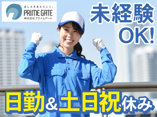 未経験OK！　日勤&土日祝休み