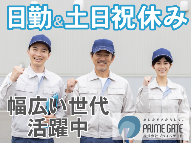 日勤＆土日祝休み　幅広い世代 活躍中