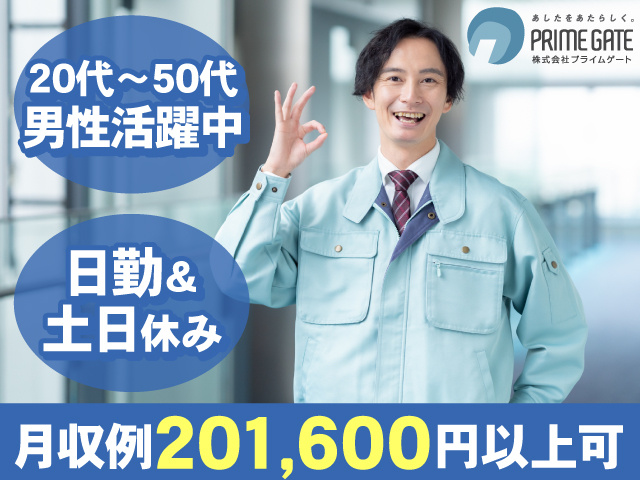 20代～50代男性活躍中　日勤＆土日休み　月収201,600円以上可