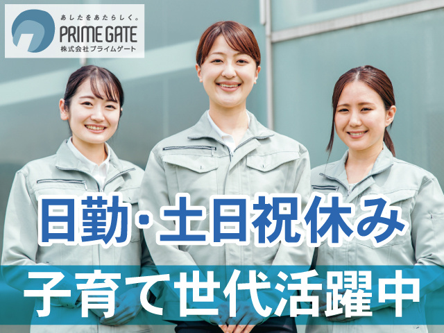日勤・土日祝休み　子育て世代活躍中