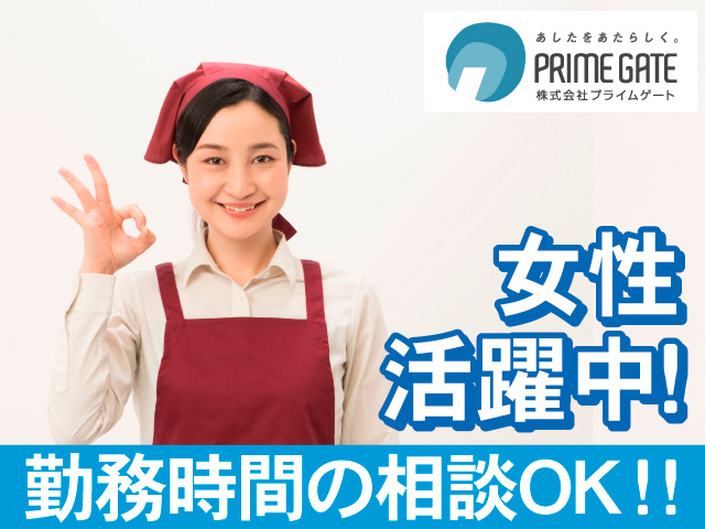 女性活躍中！勤務時間の相談OK！！
